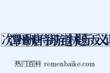 次潭州酬唐侍御游道林题示反义词是什么意思的图片